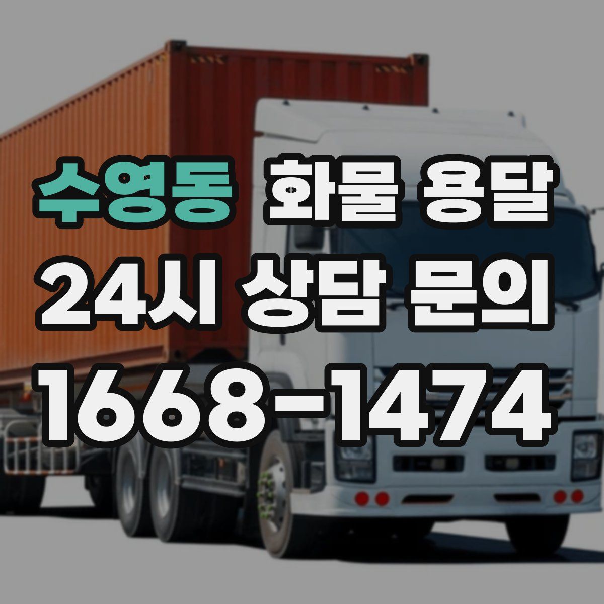 수영동 화물 용달