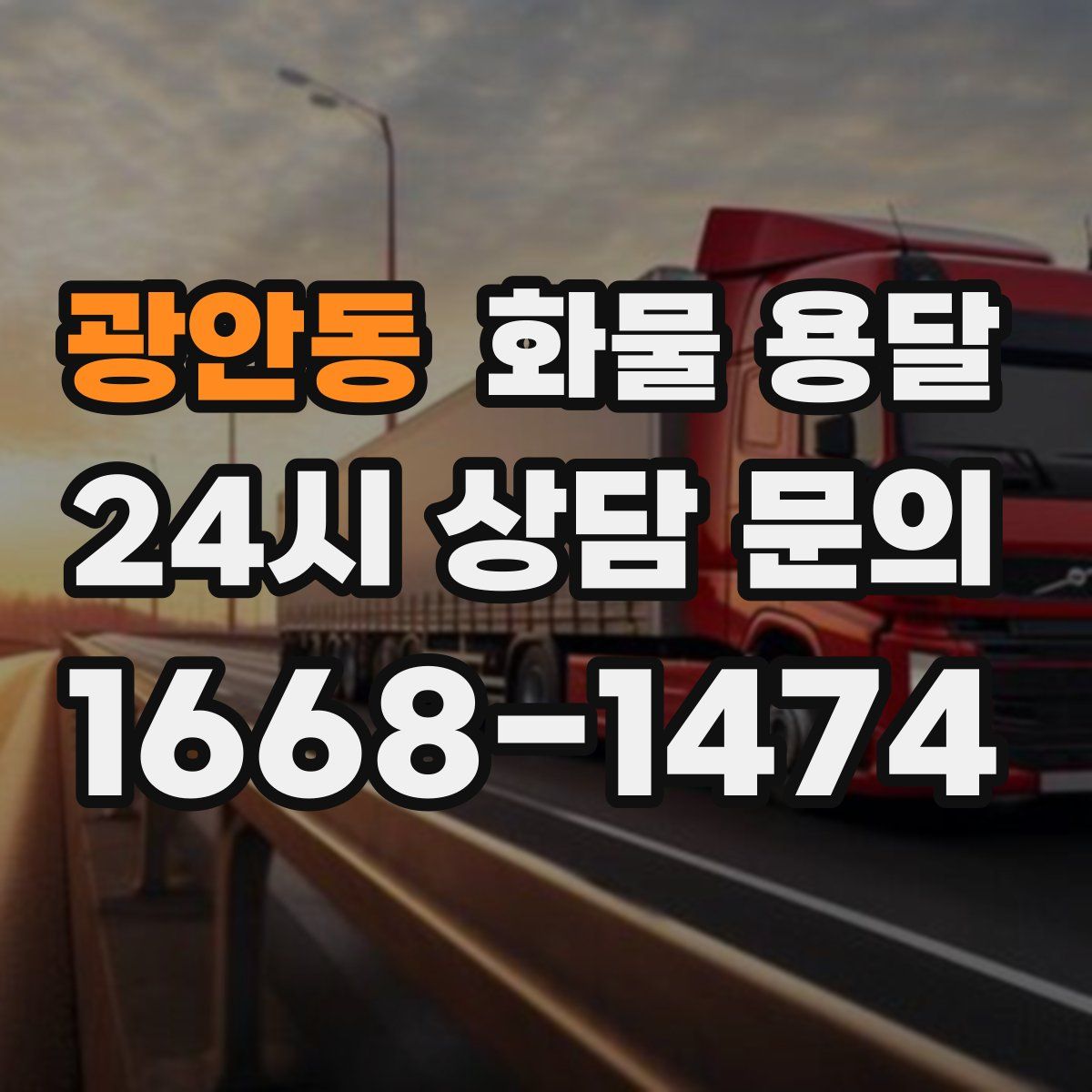 광안동 화물 용달