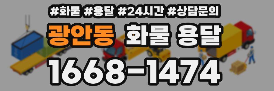 광안동 화물 용달