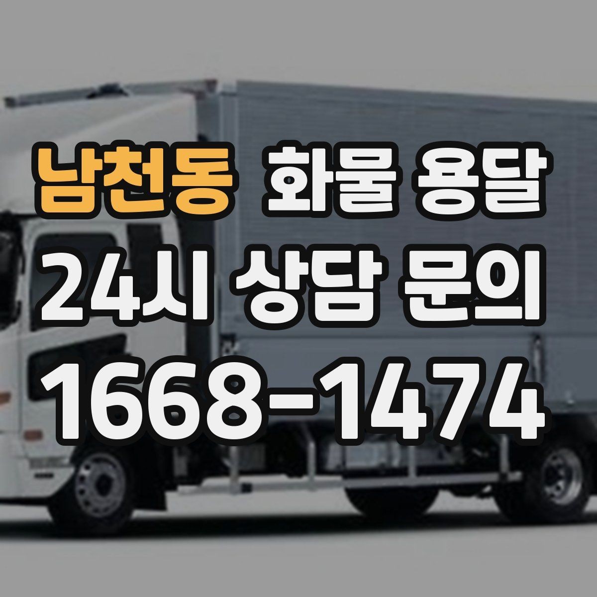 남천동 화물 용달 행사장 반입 시간 맞추는 실전 팁