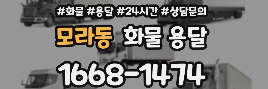 모라동 화물 용달