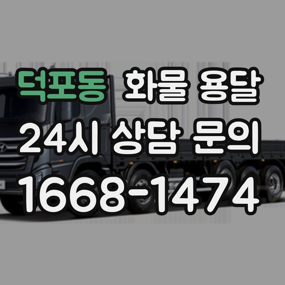 덕포동 화물 용달 저렴한 견적만 보고 맡기면 생길 수 있는 문제