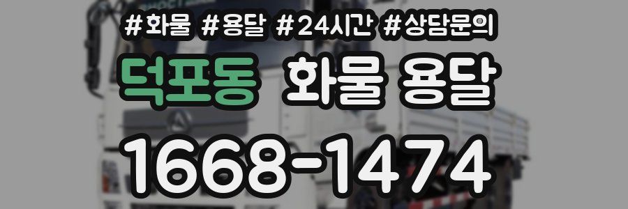 덕포동 화물 용달