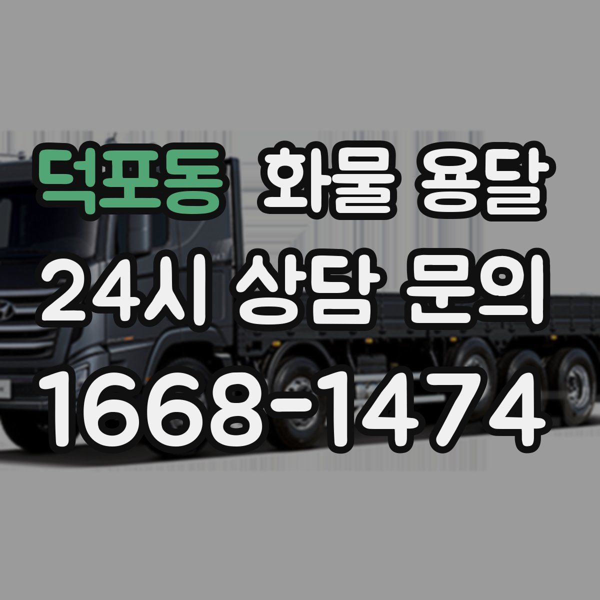 덕포동 화물 용달