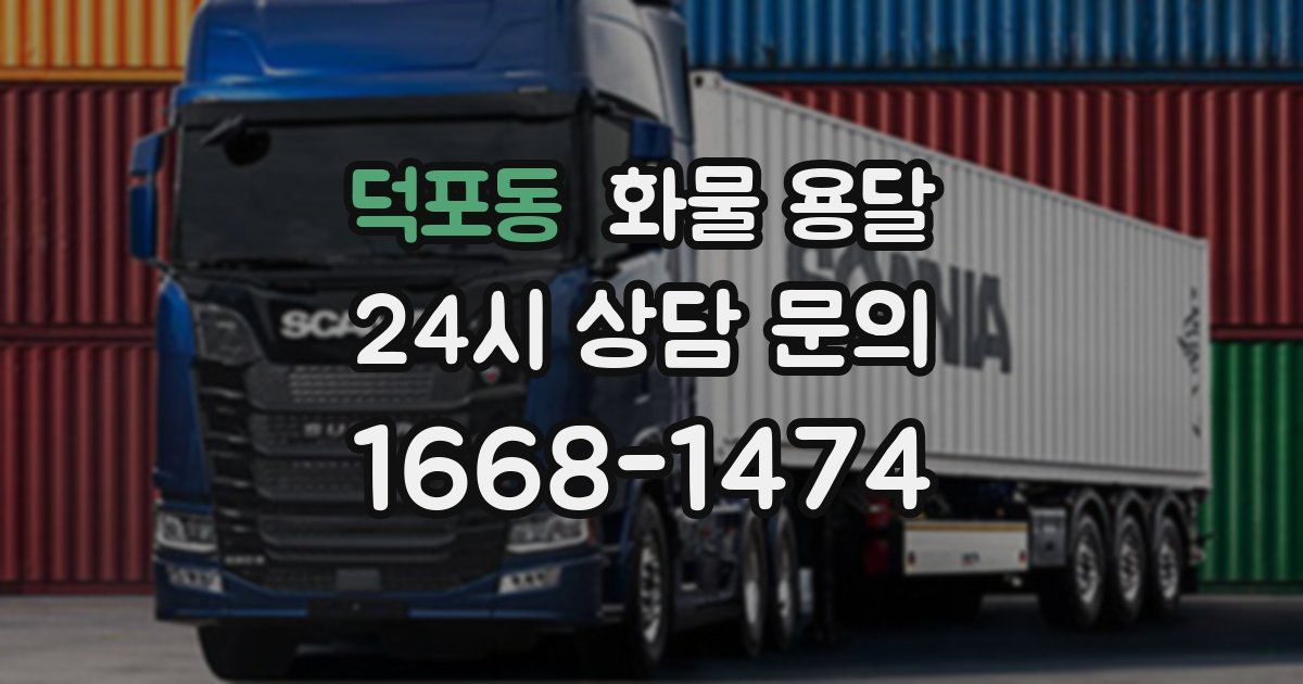 덕포동 화물 용달