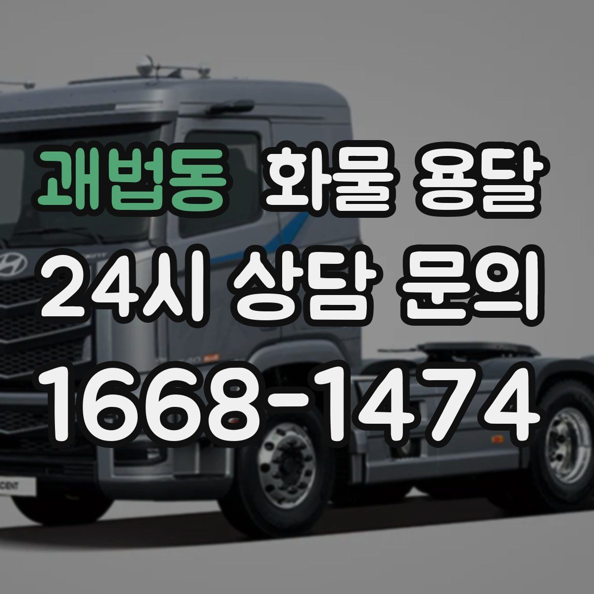 괘법동 화물 용달 비 오는 날 탑차가 유리한 이유