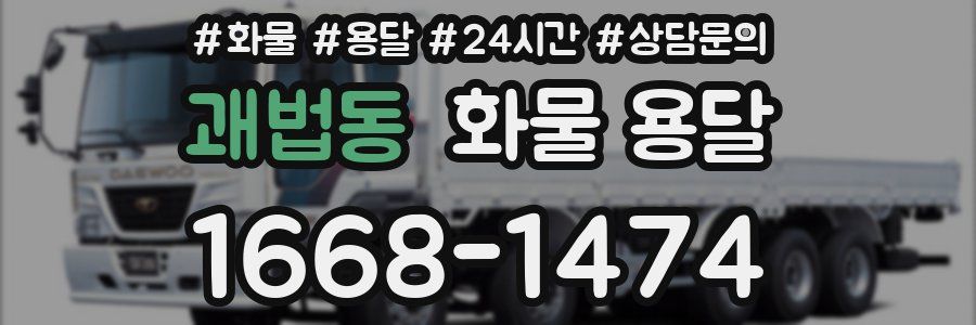 괘법동 화물 용달
