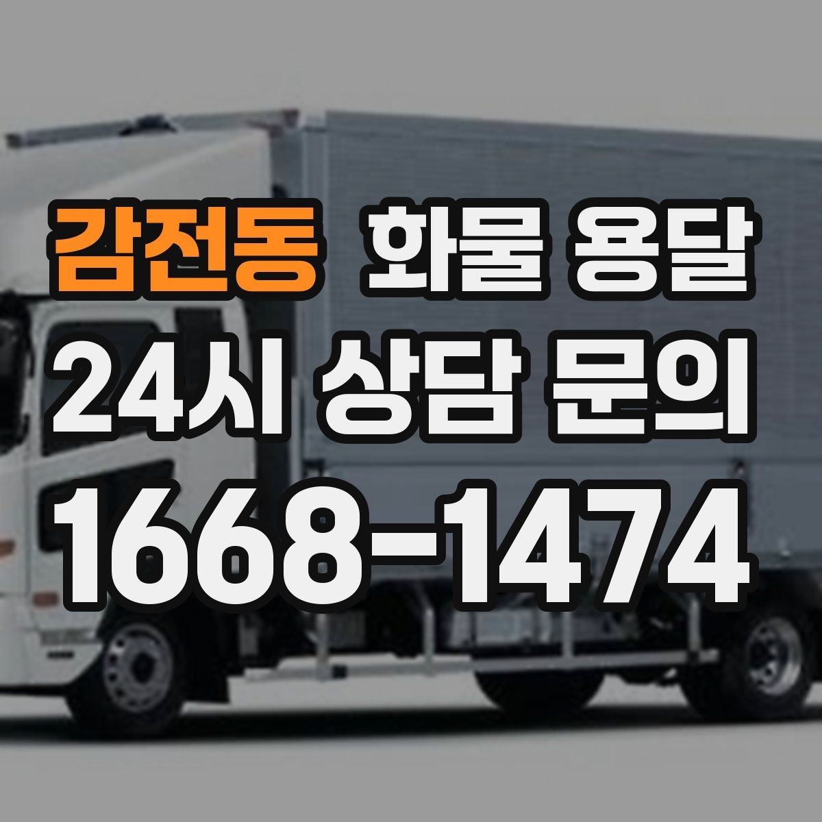 감전동 화물 용달 화분 식물 운송 시 흔들림 최소화 방법