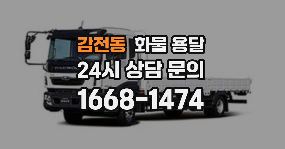 감전동 화물 용달