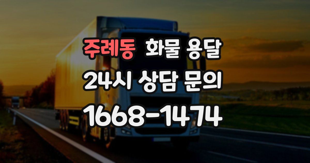 주례동 화물 용달