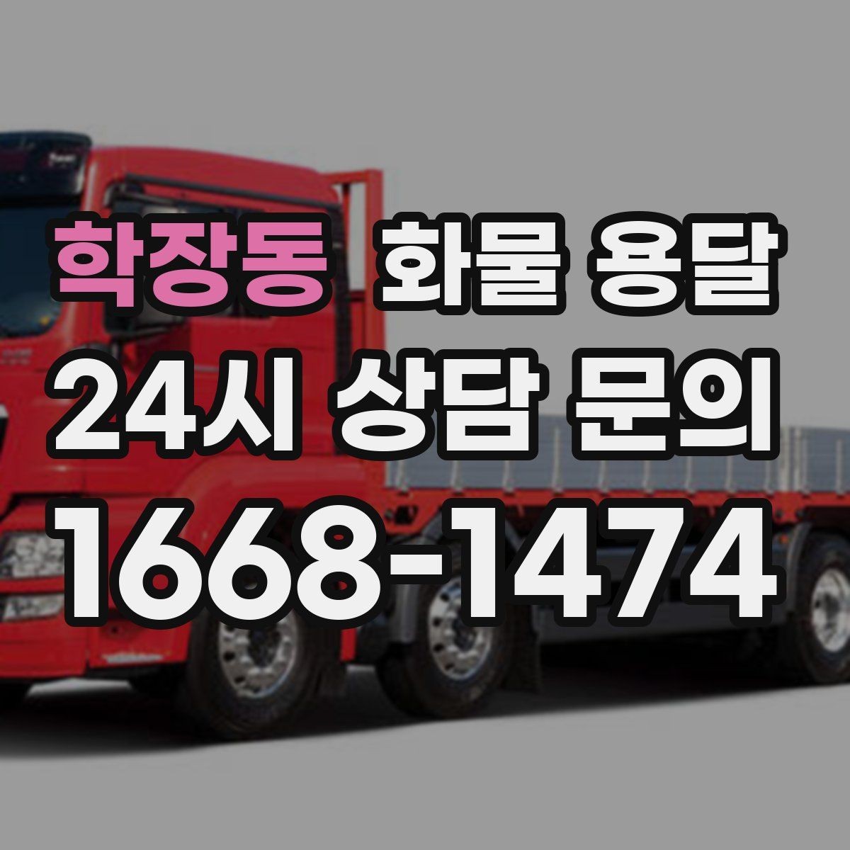 학장동 화물 용달 도착지 반입 동선이 길면 비용이 달라질까