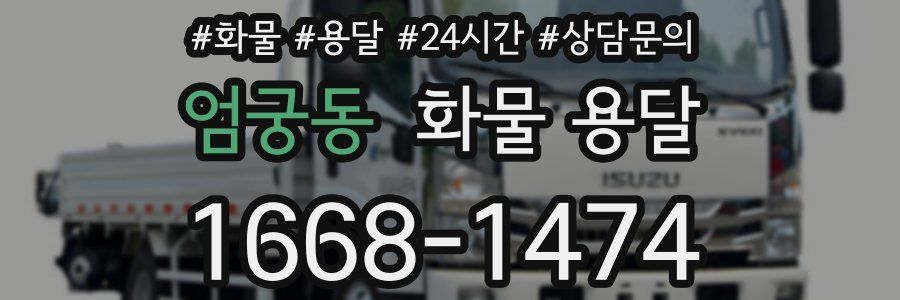 엄궁동 화물 용달