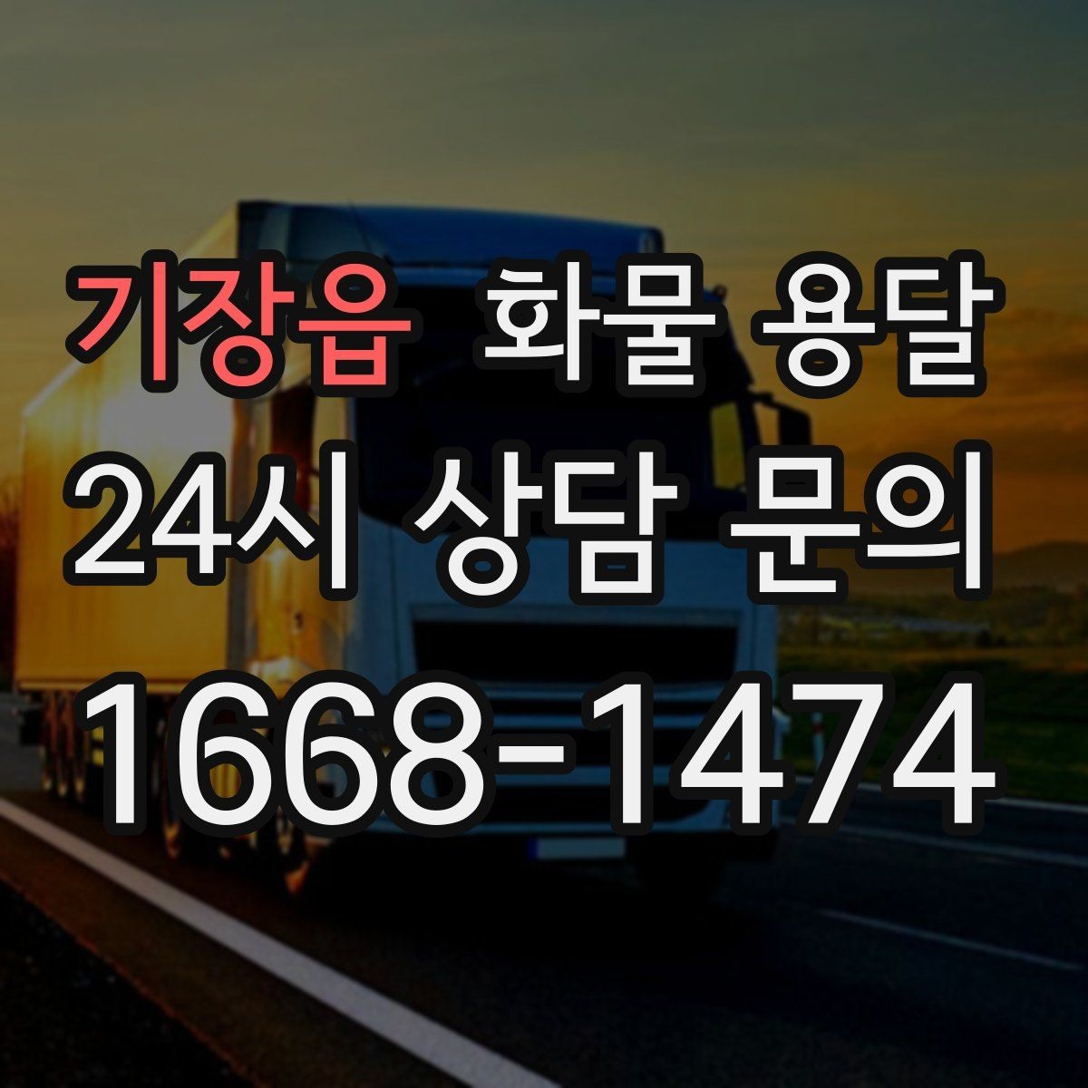 기장읍 화물 용달 톤수보다 형태가 중요한 이유 탑차 카고 윙