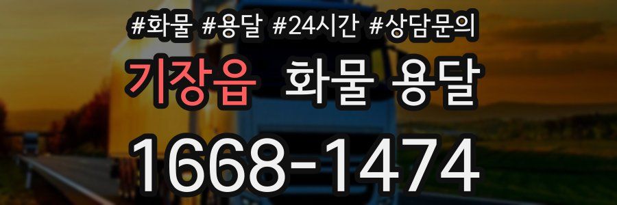 기장읍 화물 용달