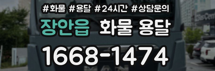 장안읍 화물 용달