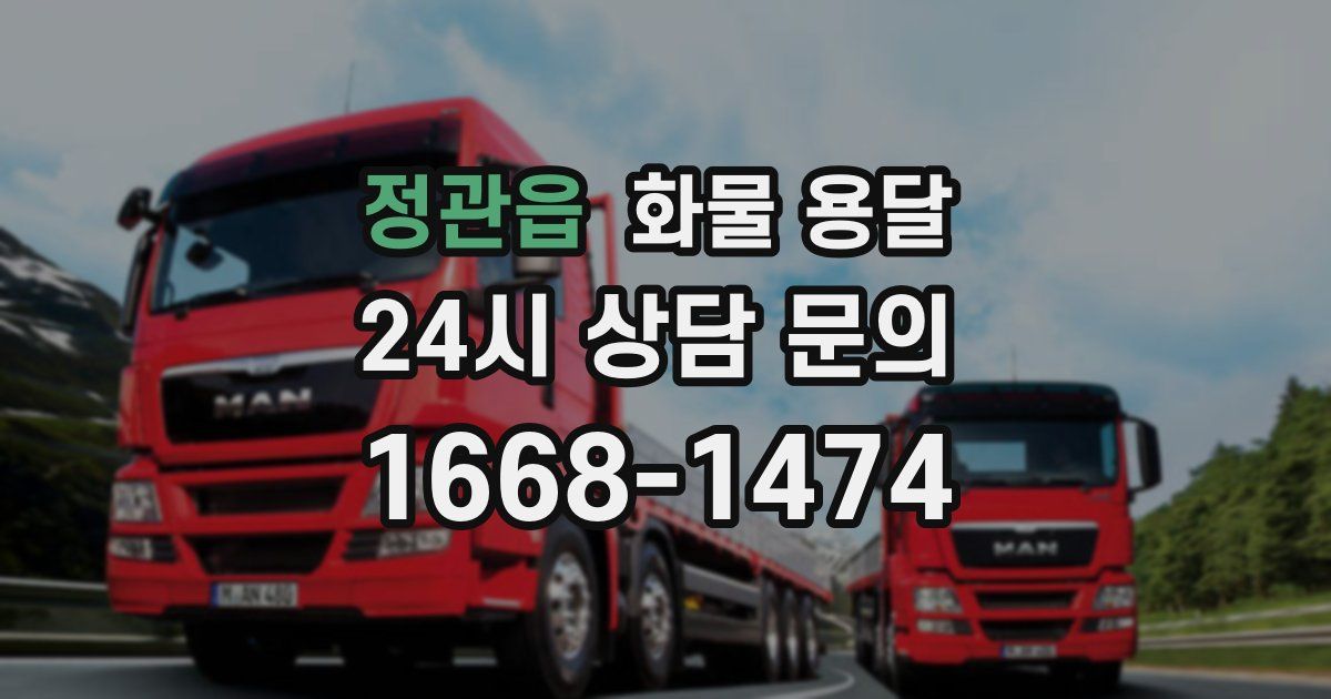 정관읍 화물 용달