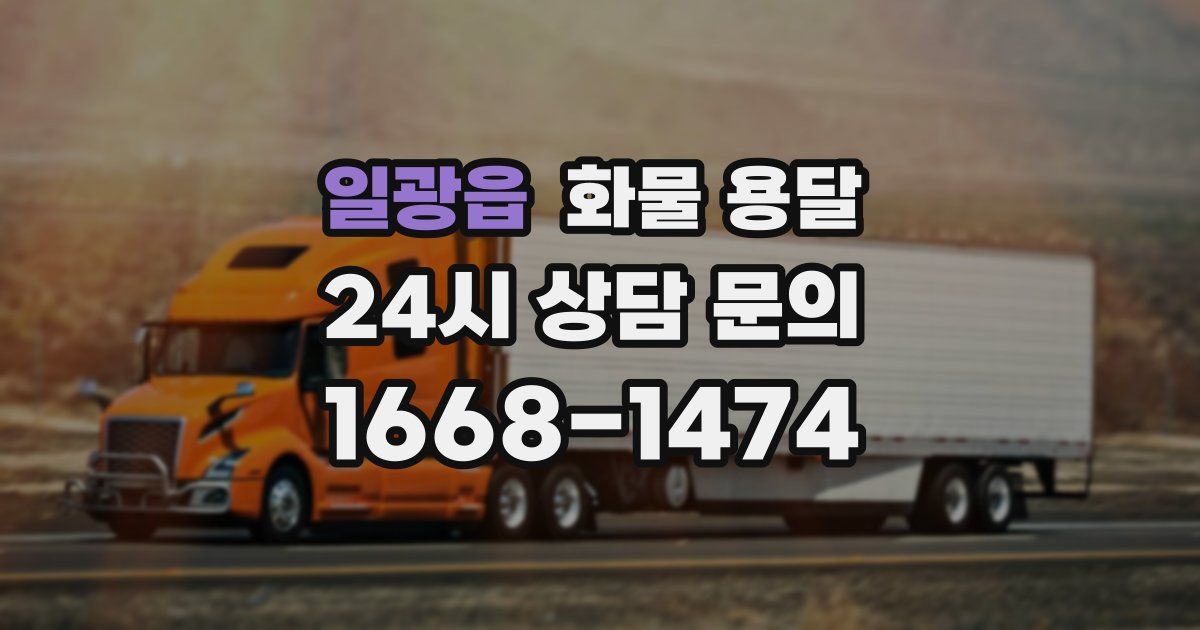 일광읍 화물 용달