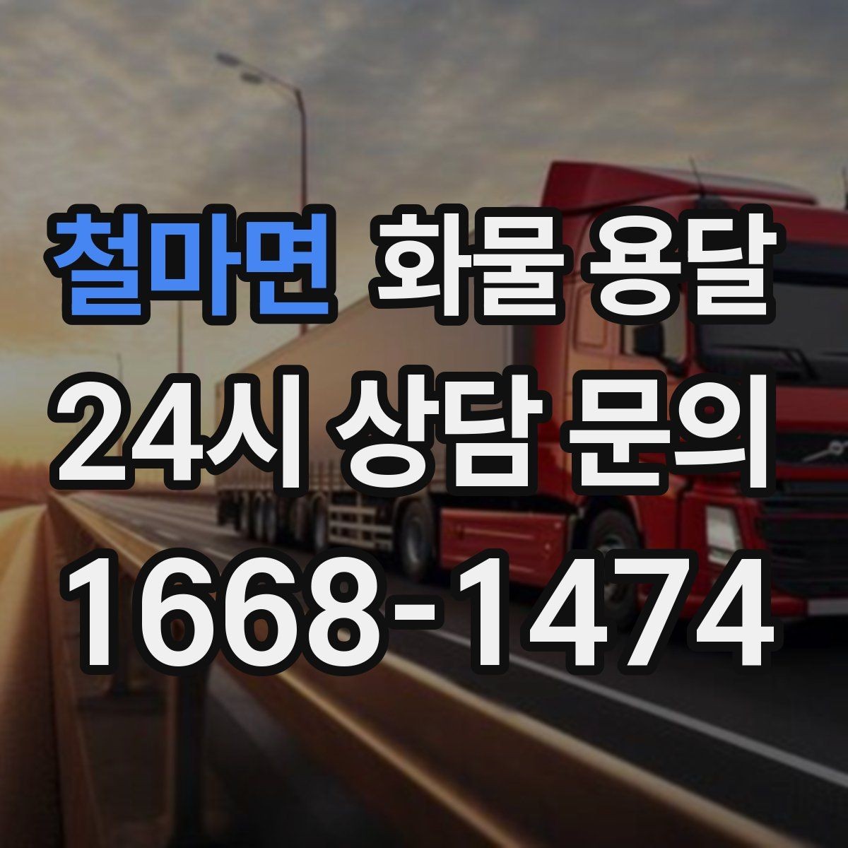 철마면 화물 용달 하역 장비가 없을 때 대처 방법