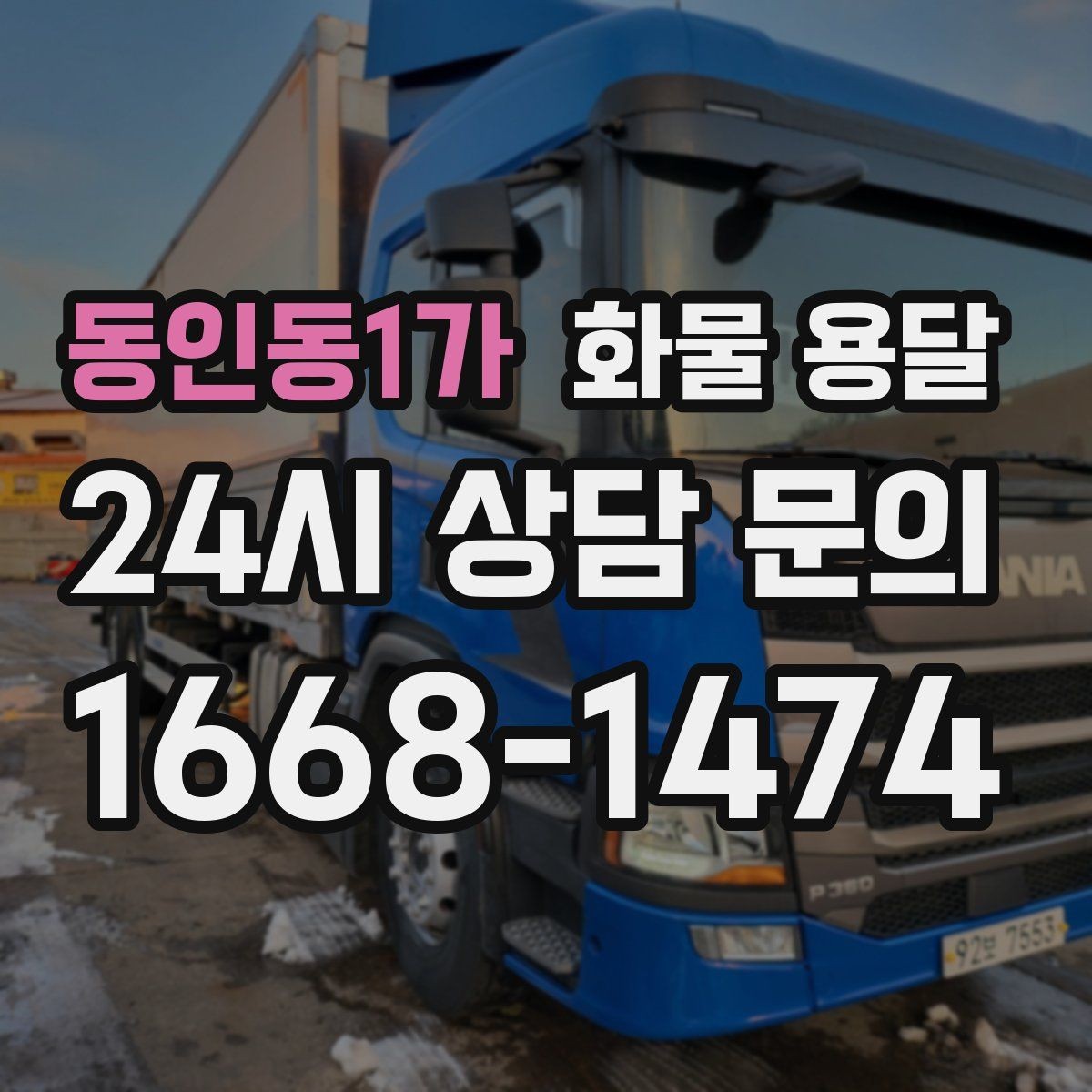 동인동1가 화물 용달 화분 식물 운송 시 흔들림 최소화 방법