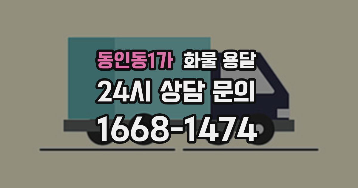 동인동1가 화물 용달