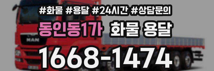 동인동1가 화물 용달