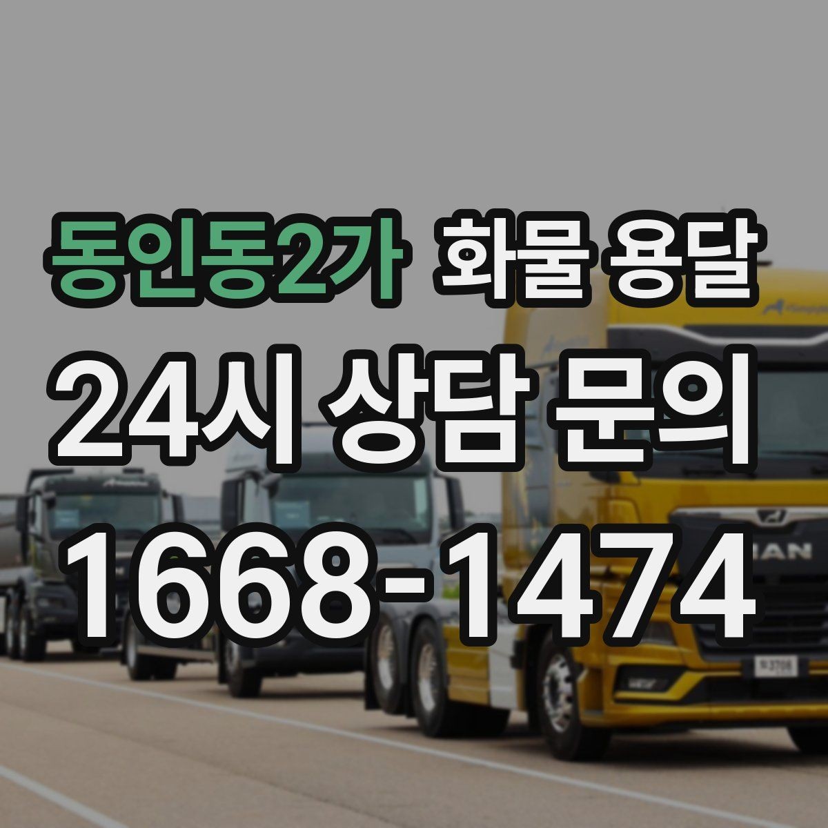 동인동2가 화물 용달 당일 픽업 당일 도착을 원할 때 체크할 것
