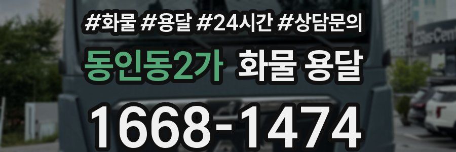 동인동2가 화물 용달