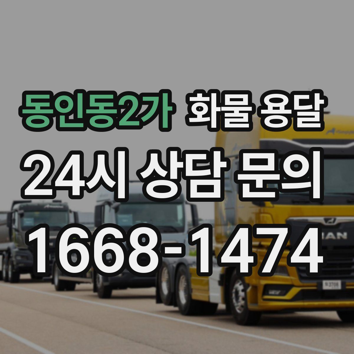 동인동2가 화물 용달