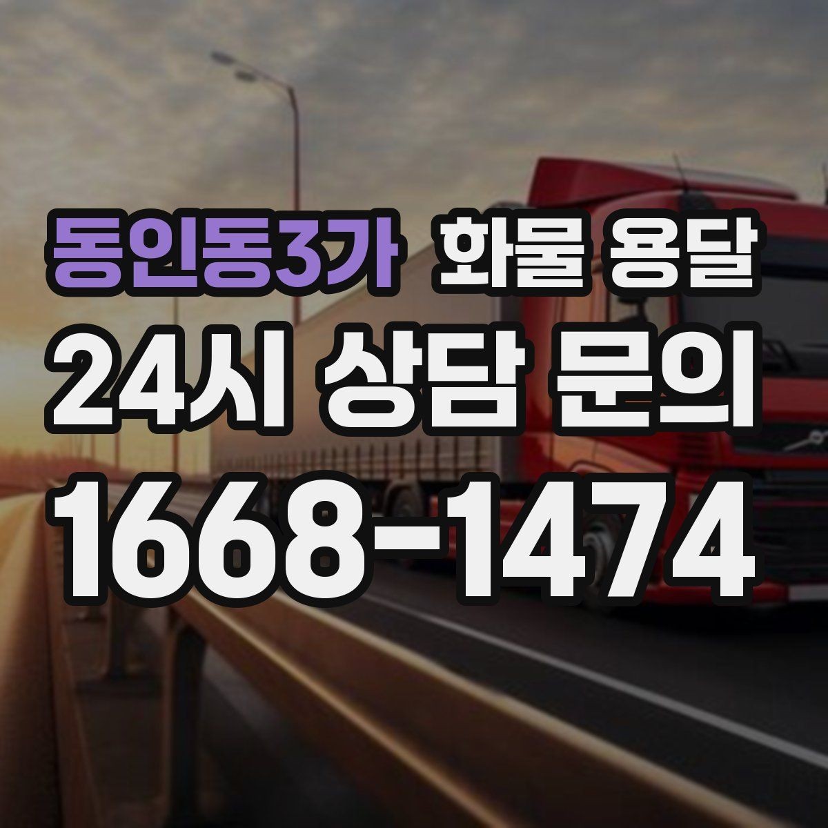 동인동3가 화물 용달 윙바디는 측면 상차가 편한 이유