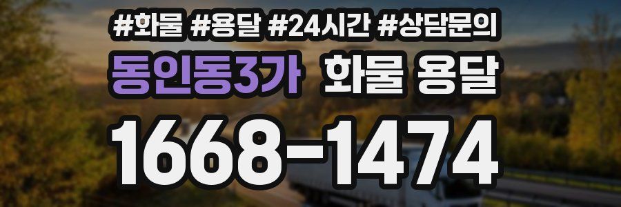 동인동3가 화물 용달