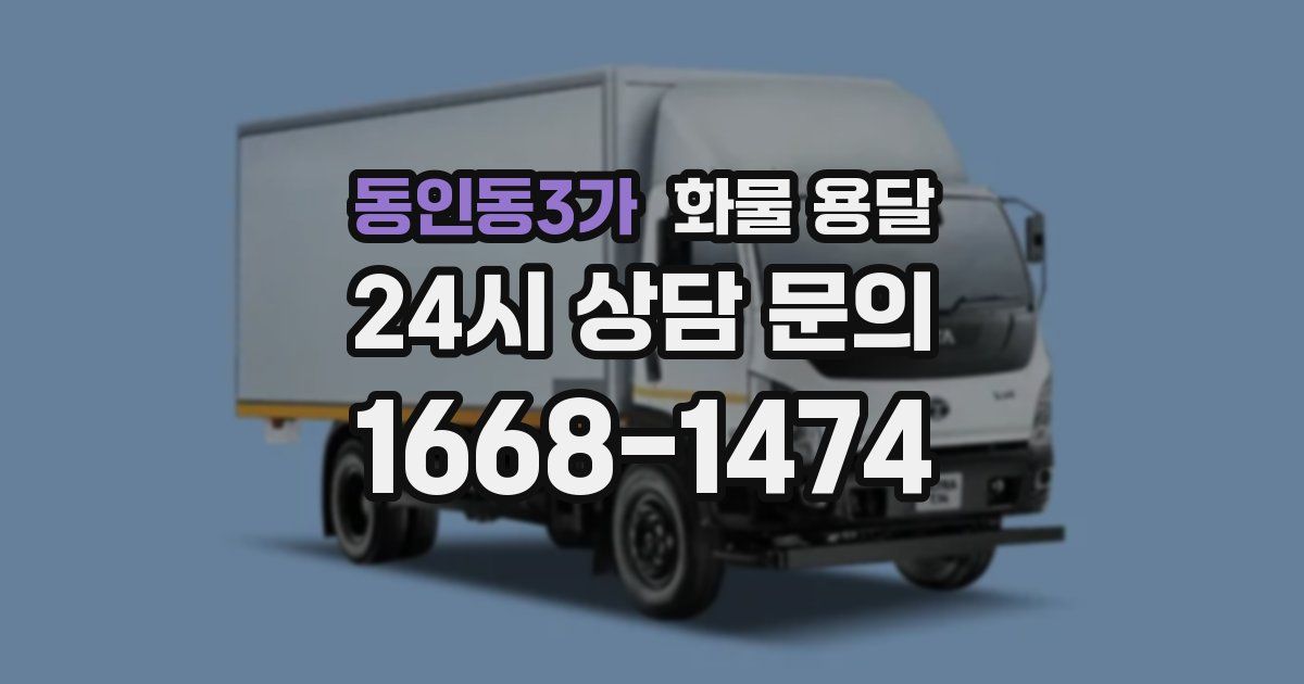동인동3가 화물 용달