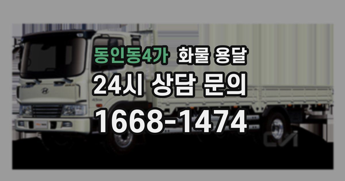 동인동4가 화물 용달
