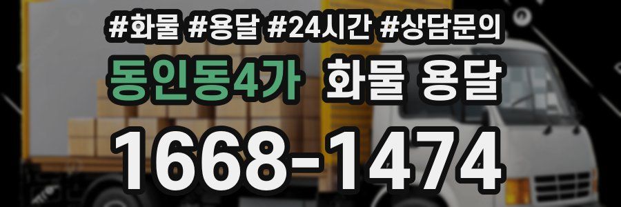 동인동4가 화물 용달