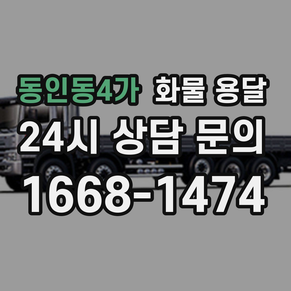 동인동4가 화물 용달