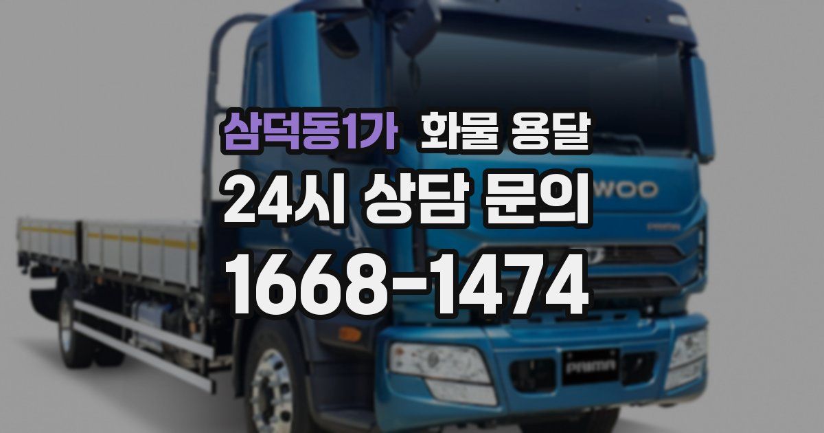 삼덕동1가 화물 용달