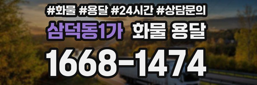 삼덕동1가 화물 용달