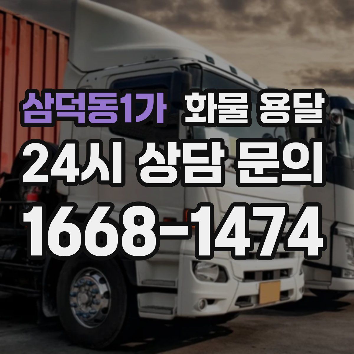 삼덕동1가 화물 용달