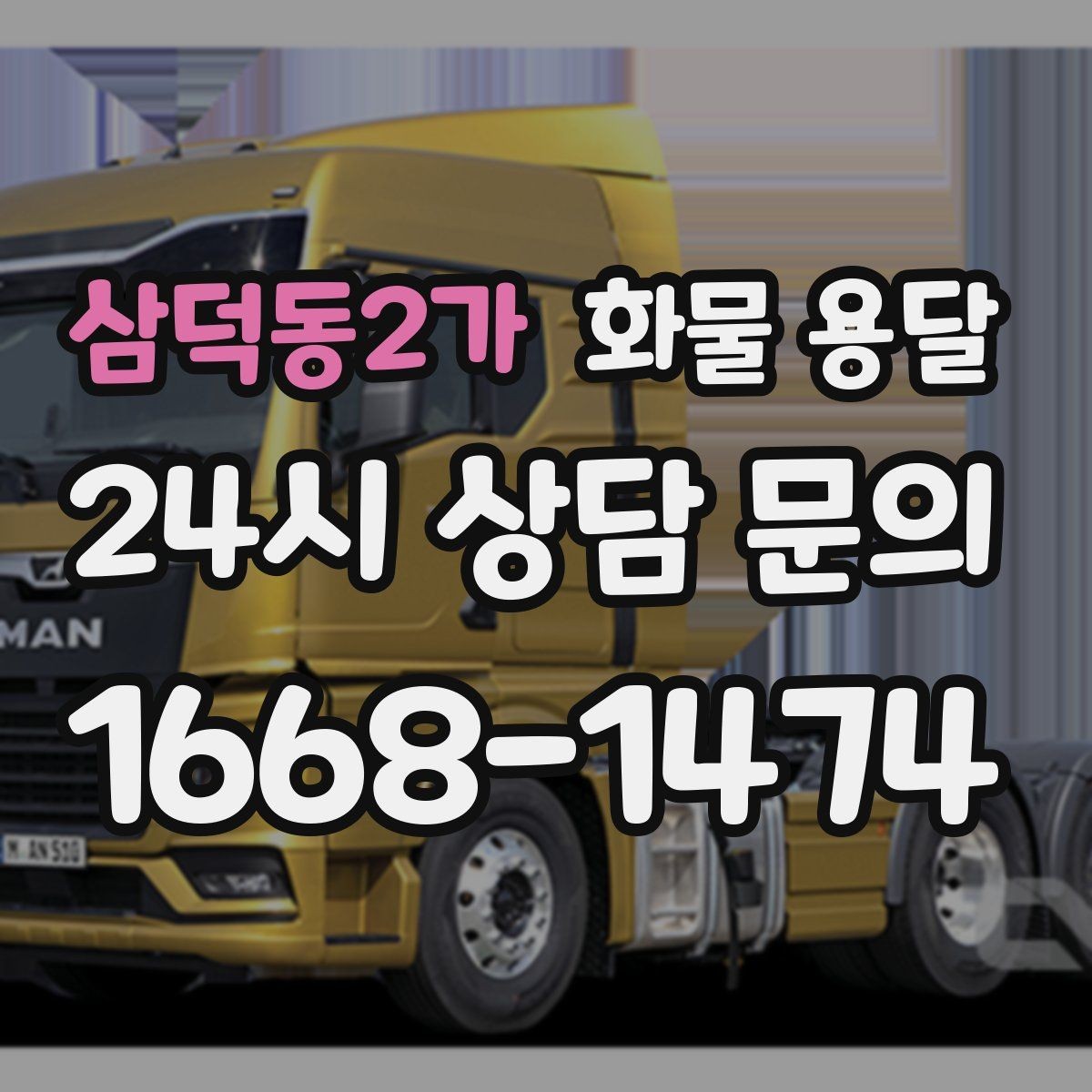 삼덕동2가 화물 용달 오늘 바로 보내야 한다면 이렇게 준비하세요