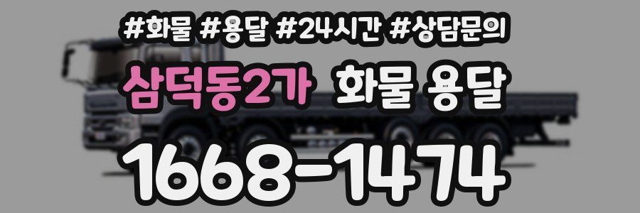 삼덕동2가 화물 용달