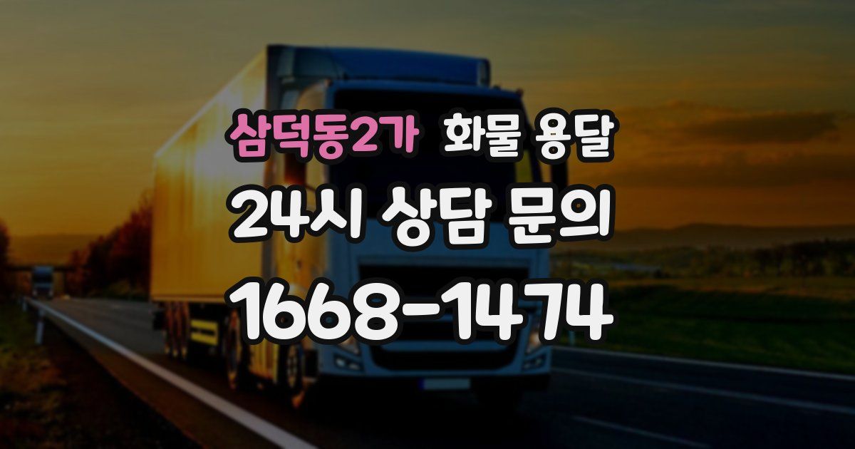 삼덕동2가 화물 용달