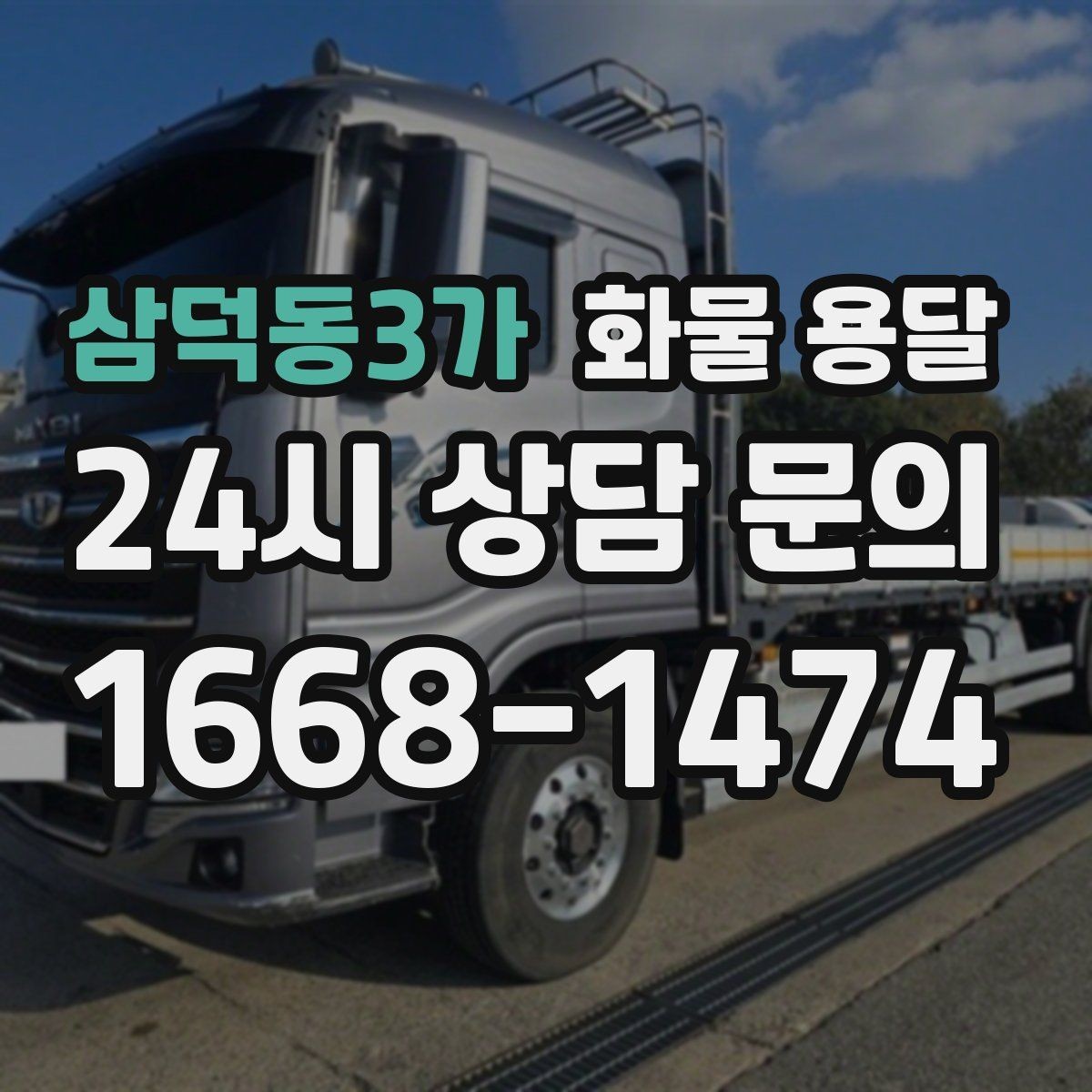 삼덕동3가 화물 용달 화물이 흔들릴 때 파손이 늘어나는 이유