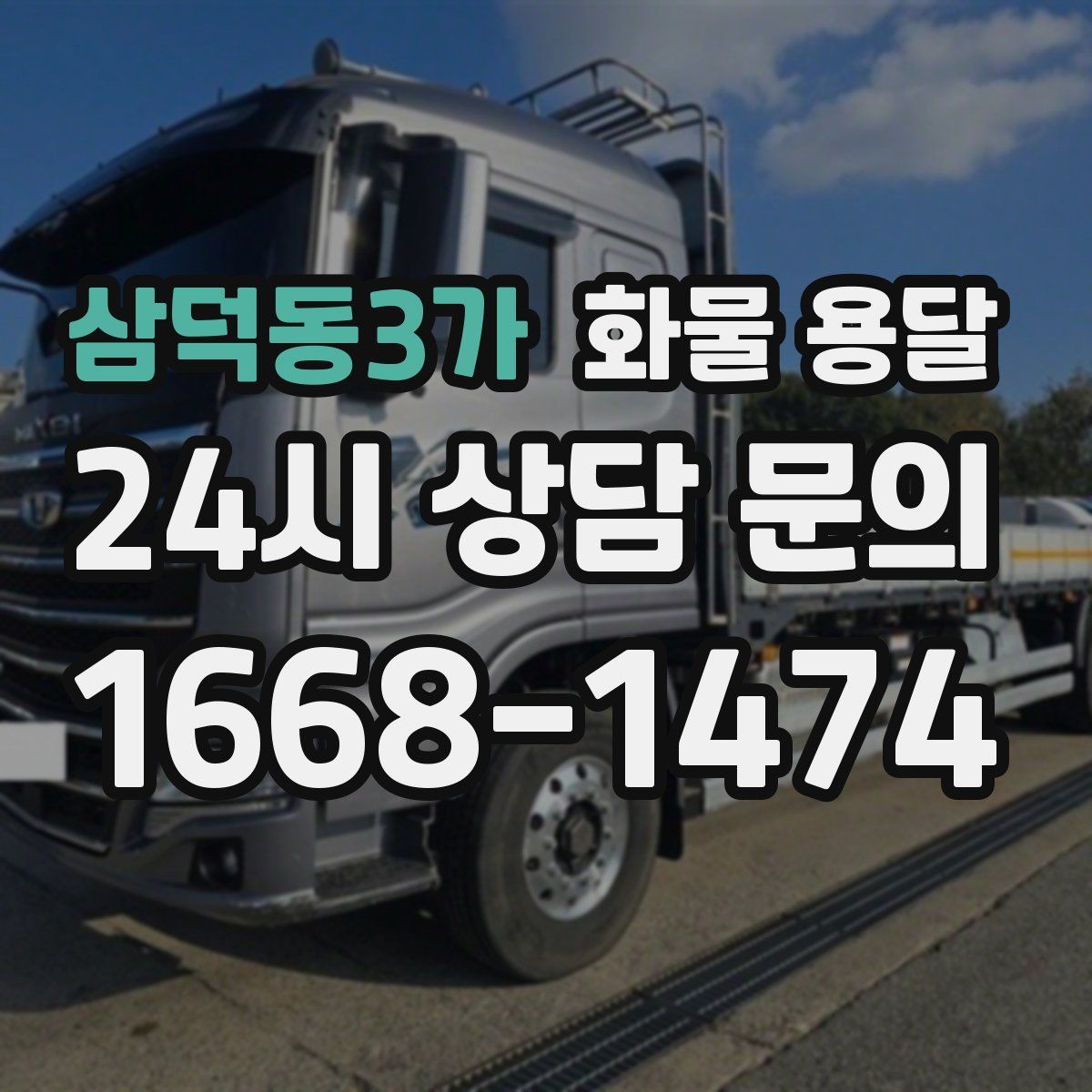 삼덕동3가 화물 용달