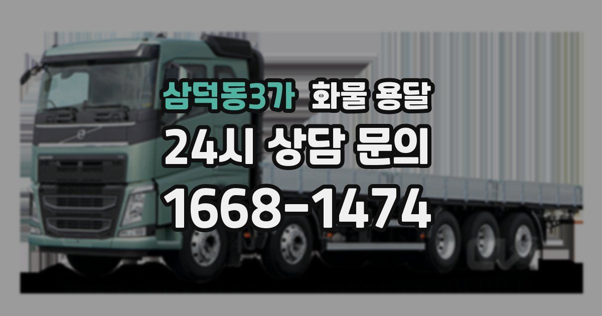 삼덕동3가 화물 용달