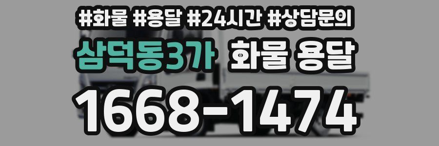 삼덕동3가 화물 용달
