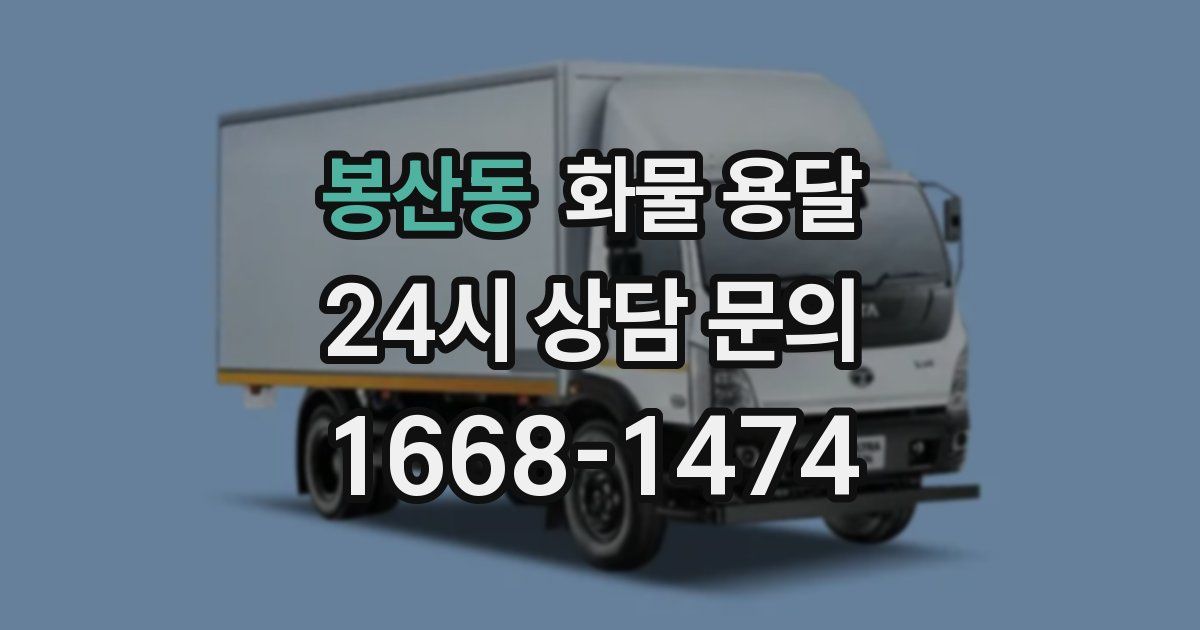 봉산동 화물 용달