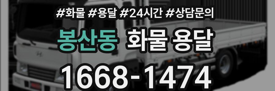봉산동 화물 용달