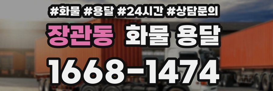 장관동 화물 용달