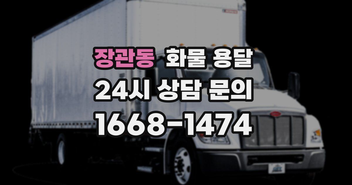 장관동 화물 용달