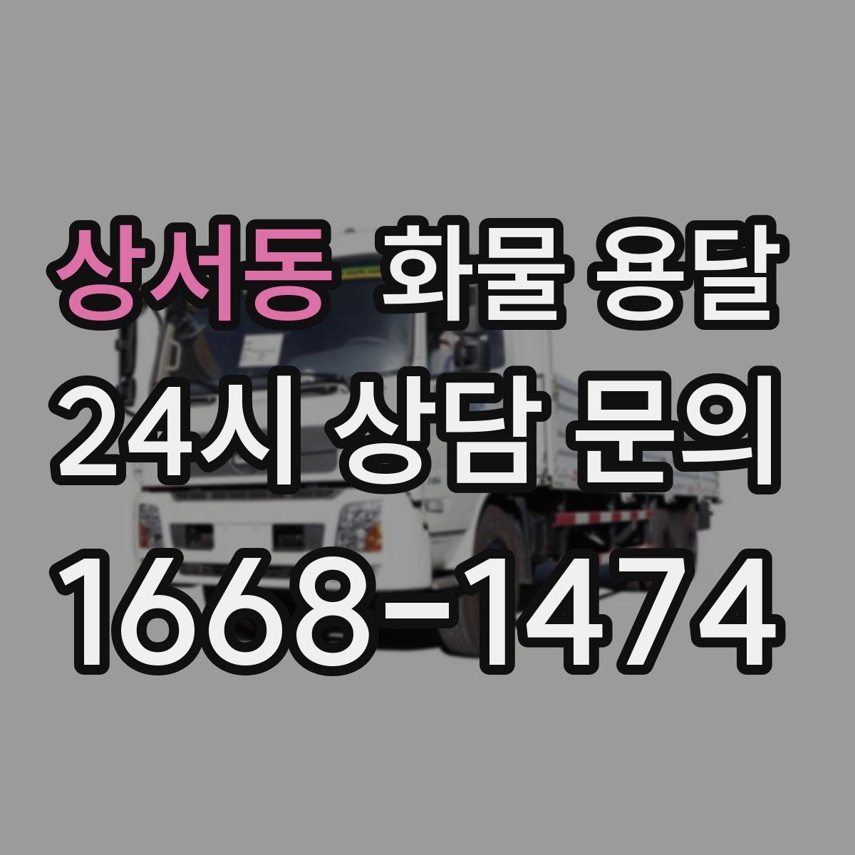 상서동 화물 용달 중량물은 장비와 인력이 필요한 이유