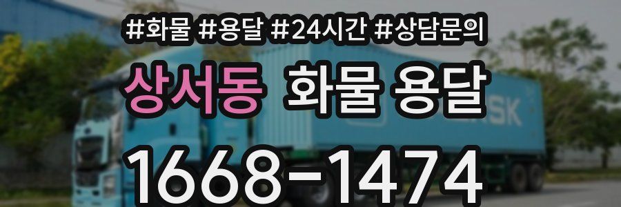 상서동 화물 용달